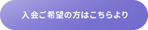 協会へ入会希望の方はこちら