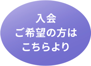 協会へ入会希望の方はこちらs